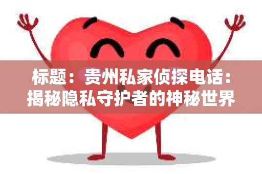 标题：贵州私家侦探电话：揭秘隐私守护者的神秘世界