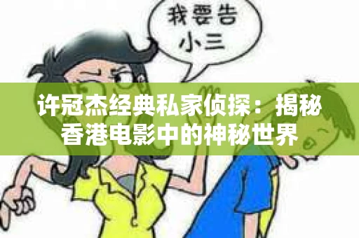 许冠杰经典私家侦探：揭秘香港电影中的神秘世界