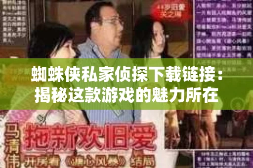 蜘蛛侠私家侦探下载链接：揭秘这款游戏的魅力所在