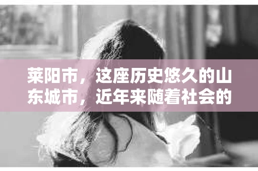 莱阳市，这座历史悠久的山东城市，近年来随着社会的发展，人们的生活节奏加快，对于私家侦探的需求也逐渐增多。那么，莱阳市有没有私家侦探呢？今天，我们就来聊聊这个话题。