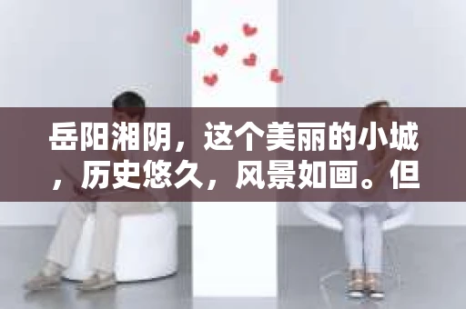 岳阳湘阴，这个美丽的小城，历史悠久，风景如画。但在这个看似平静的表象下，是否也有需要私家侦探介入的复杂案件呢？今天，我们就来聊聊这个话题：岳阳湘阴有私家侦探吗？