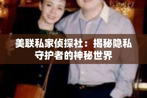 美联私家侦探社：揭秘隐私守护者的神秘世界