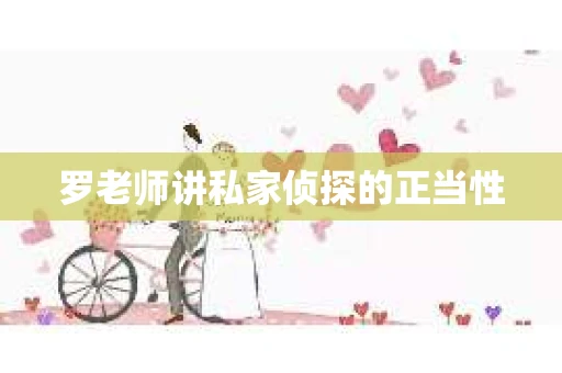 罗老师讲私家侦探的正当性