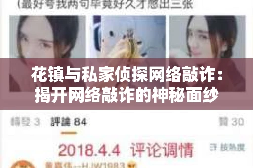花镇与私家侦探网络敲诈：揭开网络敲诈的神秘面纱