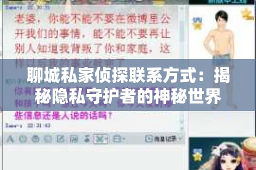 聊城私家侦探联系方式：揭秘隐私守护者的神秘世界