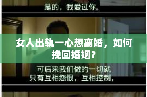 女人出轨一心想离婚，如何挽回婚姻？