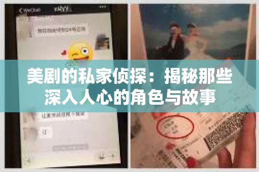 美剧的私家侦探：揭秘那些深入人心的角色与故事