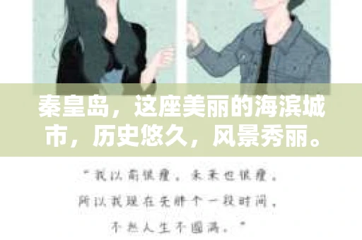 秦皇岛,这座美丽的海滨城市,历史悠久,风景秀丽。然而,在这样一个宁静的小城,也难免会有一些让人头疼的私人问题。这时候,私家侦探的作用就显现出来了。今天,我们就来聊聊秦皇岛的私家侦探,看看他们是如何帮助人们解决这些棘手问题的。 秦皇岛,这座美丽的海滨城市,历史悠久,风景秀丽。然而,在这样一个宁静的小城,也难免会有一些让人头疼的私人问题。这时候,私家侦探的作用就显现出来了。今天,我们就来聊聊秦皇岛的私家侦探,看看他们是如何帮助人们解决这些棘手问题的。