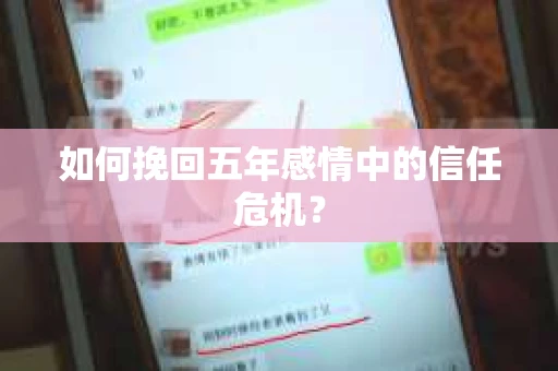如何挽回五年感情中的信任危机？