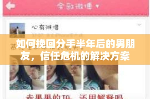 如何挽回分手半年后的男朋友，信任危机的解决方案