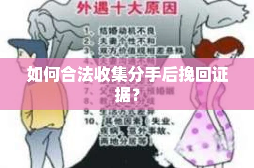 如何合法收集分手后挽回证据? 如何合法收集分手后挽回证据?