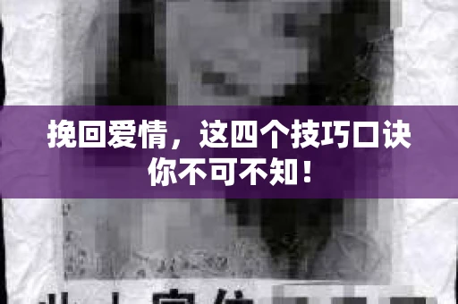 挽回爱情，这四个技巧口诀你不可不知！