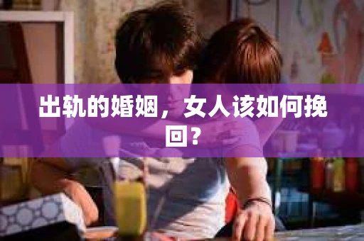 出轨的婚姻，女人该如何挽回？