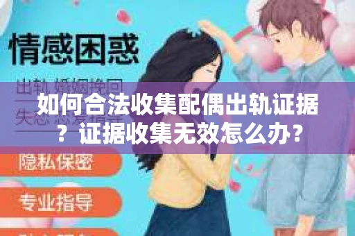 如何合法收集配偶出轨证据？证据收集无效怎么办？