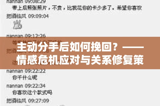 主动分手后如何挽回？——情感危机应对与关系修复策略