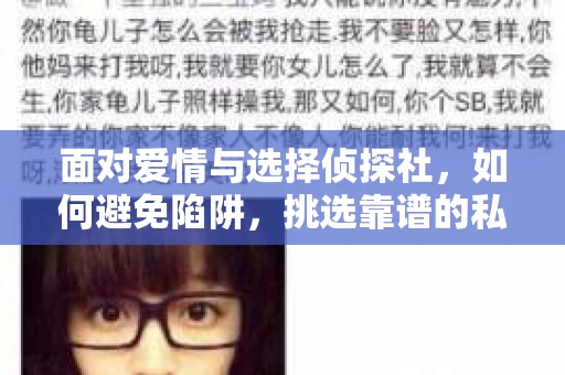 面对爱情与选择侦探社，如何避免陷阱，挑选靠谱的私家侦探服务？